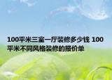 100平米三室一厅装修多少钱 100平米不同风格装修的报价单