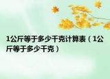 1公斤等于多少千克计算表（1公斤等于多少千克）