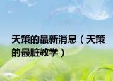 天策的最新消息（天策的最脏教学）