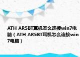 ATH AR5BT耳机怎么连接win7电脑（ATH AR5BT耳机怎么连接win7电脑）
