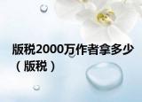版税2000万作者拿多少（版税）