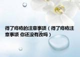 得了痔疮的注意事项（得了痔疮注意事项 你还没有改吗）
