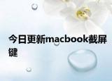 今日更新macbook截屏键