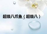 超级八爪鱼（超级八）
