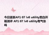 今日更新AF1 07 lv8 utility黑白开箱测评 AF1 07 lv8 utility有气垫吗