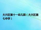 大兴区第十一幼儿园（大兴区第七中学）