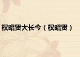 权昭贤大长今（权昭贤）