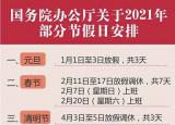 法定节日（2021国家法定假日放假安排日历）