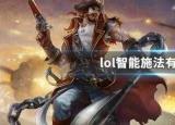 英雄联盟智能施法（lol智能施法有什么用）