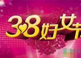 三八妇女节的诗句（七绝·三八妇女节）