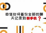 苹果手机可以同步微信聊天记录吗（两分钟教你如何快速把微信聊天内容导入到另一部手机）
