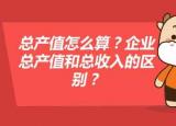 产值是什么（总产值怎么算）