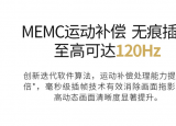 今日更新什么是MEMC运动补偿技术