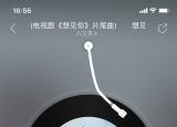 今日更新网易云怎么投屏到电视