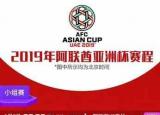 亚洲杯赛程 2019（2019亚洲杯决赛时间表）