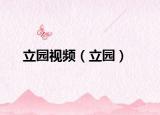 立园视频（立园）