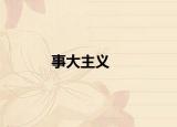 事大主义