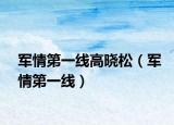 军情第一线高晓松（军情第一线）