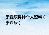 于垚辰男排个人资料（于垚辰）