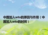 中国加入wto的原因与作用（中国加入wto的时间）