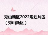 秀山新区2022规划片区（秀山新区）