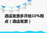 酒店发票多开给10%税点（酒店发票）