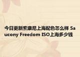 今日更新索康尼上海配色怎么样 Saucony Freedom ISO上海多少钱