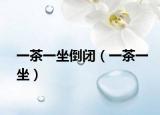 一茶一坐倒闭（一茶一坐）