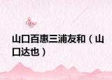 山口百惠三浦友和（山口达也）