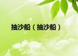 抽沙船（抽沙船）