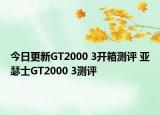今日更新GT2000 3开箱测评 亚瑟士GT2000 3测评