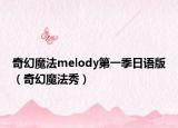 奇幻魔法melody第一季日语版（奇幻魔法秀）