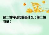 第二性特征指的是什么（第二性特征）