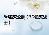 3d毁灭公爵（3D毁灭战士）