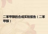 二苯甲醇的合成实验报告（二苯甲醇）