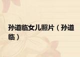 孙道临女儿照片（孙道临）