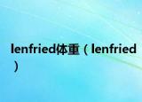 lenfried体重（lenfried）