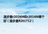 漫步者r201t08和r201t06哪个好（漫步者R201T12）