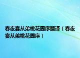 春夜宴从弟桃花园序翻译（春夜宴从弟桃花园序）