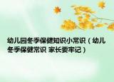 幼儿园冬季保健知识小常识（幼儿冬季保健常识 家长要牢记）