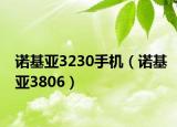 诺基亚3230手机（诺基亚3806）