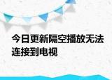 今日更新隔空播放无法连接到电视