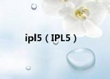 ipl5（IPL5）