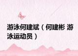 游泳何建斌（何建彬 游泳运动员）