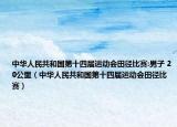 中华人民共和国第十四届运动会田径比赛:男子 20公里（中华人民共和国第十四届运动会田径比赛）
