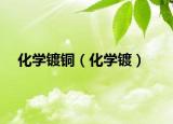 化学镀铜（化学镀）