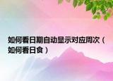 如何看日期自动显示对应周次（如何看日食）