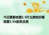 今日更新哈登1.5什么颜色好看 哈登1.5ls配色合集