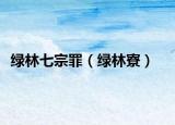 绿林七宗罪（绿林寮）