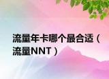 流量年卡哪个最合适（流量NNT）